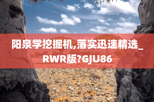 阳泉学挖掘机,落实迅速精选_RWR版?GJU86