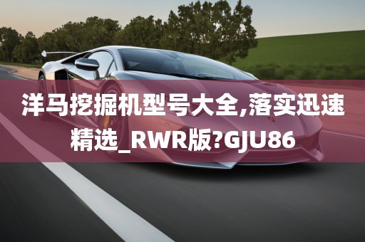 洋马挖掘机型号大全,落实迅速精选_RWR版?GJU86