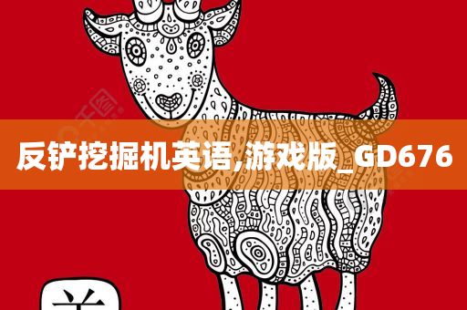 反铲挖掘机英语,游戏版_GD676