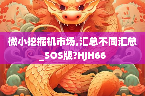 微小挖掘机市场,汇总不同汇总_SOS版?HJH66