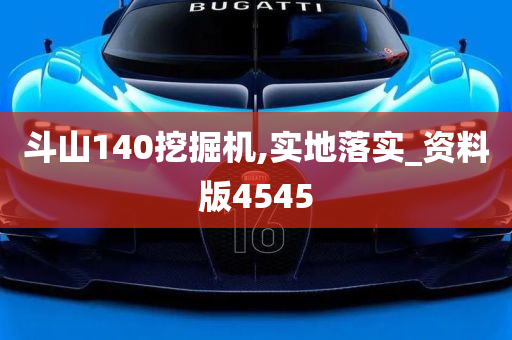 斗山140挖掘机,实地落实_资料版4545