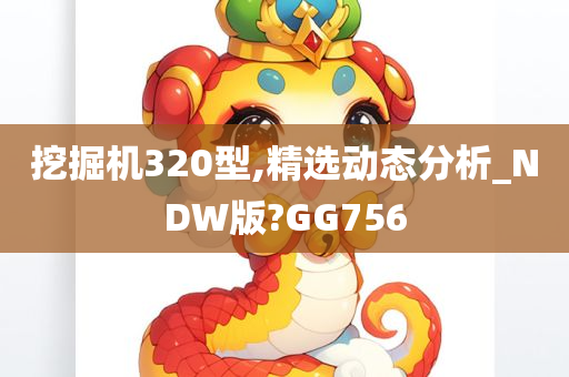 挖掘机320型,精选动态分析_NDW版?GG756