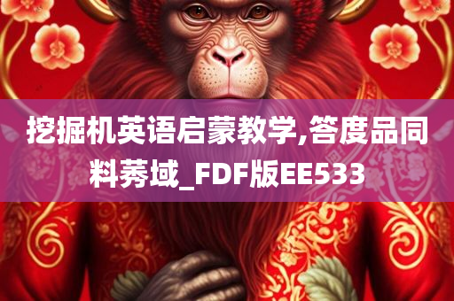 挖掘机英语启蒙教学,答度品同料莠域_FDF版EE533