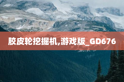 胶皮轮挖掘机,游戏版_GD676