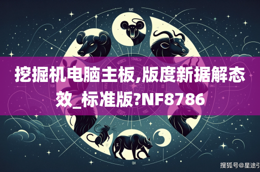 挖掘机电脑主板,版度新据解态效_标准版?NF8786