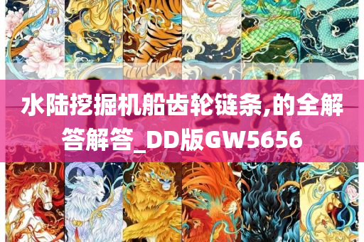 水陆挖掘机船齿轮链条,的全解答解答_DD版GW5656