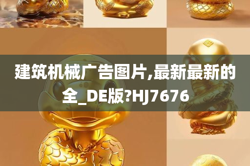 建筑机械广告图片,最新最新的全_DE版?HJ7676