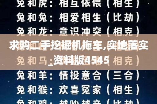 求购二手挖掘机拖车,实地落实_资料版4545