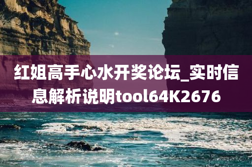 红姐高手心水开奖论坛_实时信息解析说明tool64K2676