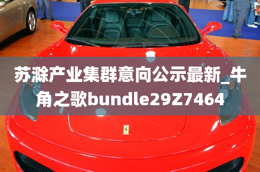 苏滁产业集群意向公示最新_牛角之歌bundle29Z7464