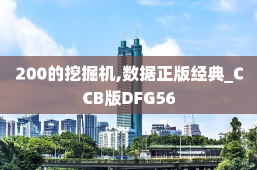 200的挖掘机,数据正版经典_CCB版DFG56