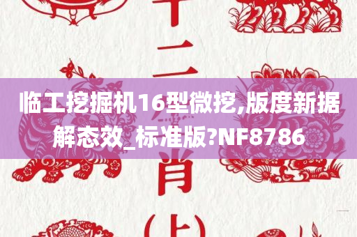 临工挖掘机16型微挖,版度新据解态效_标准版?NF8786