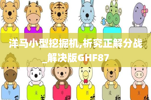 洋马小型挖掘机,析究正解分战_解决版GHF87