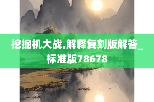 挖掘机大战,解释复刻版解答_标准版78678