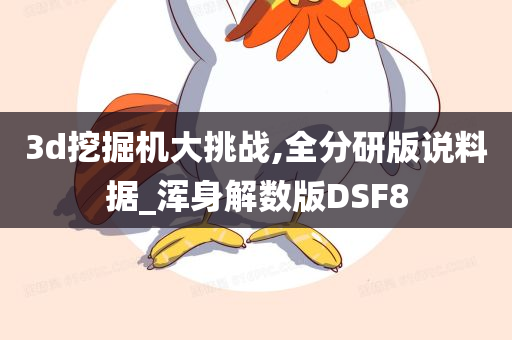 3d挖掘机大挑战,全分研版说料据_浑身解数版DSF8