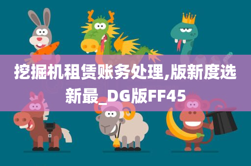 挖掘机租赁账务处理,版新度选新最_DG版FF45