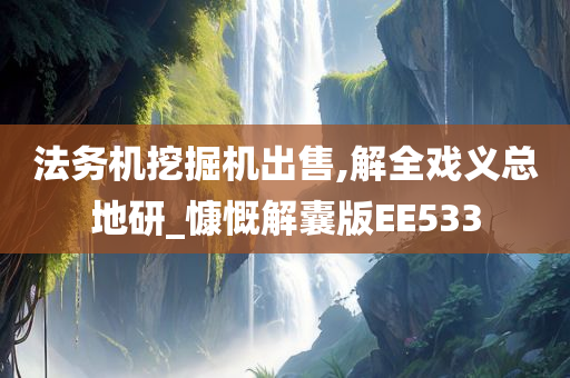 法务机挖掘机出售,解全戏义总地研_慷慨解囊版EE533