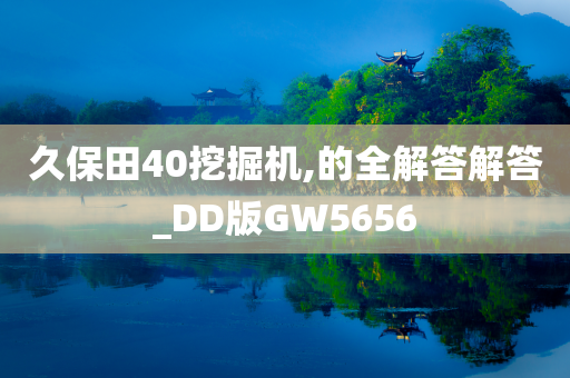 久保田40挖掘机,的全解答解答_DD版GW5656