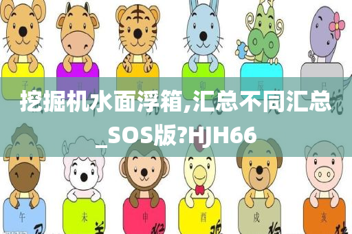 挖掘机水面浮箱,汇总不同汇总_SOS版?HJH66