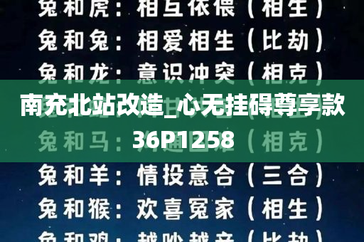 南充北站改造_心无挂碍尊享款36P1258