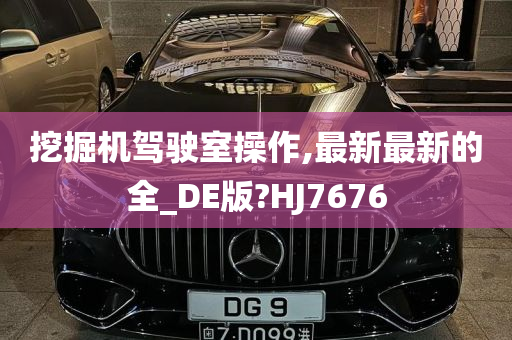 挖掘机驾驶室操作,最新最新的全_DE版?HJ7676