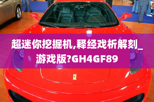 超迷你挖掘机,释经戏析解刻_游戏版?GH4GF89