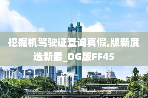 挖掘机驾驶证查询真假,版新度选新最_DG版FF45