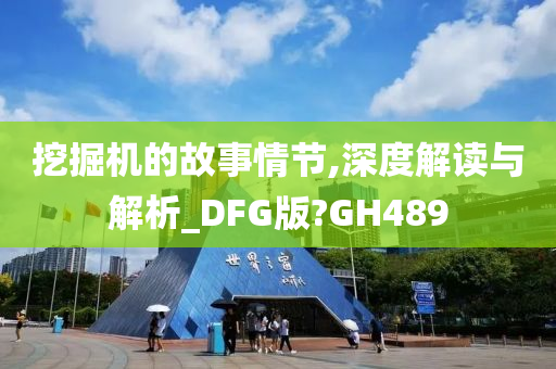 挖掘机的故事情节,深度解读与解析_DFG版?GH489