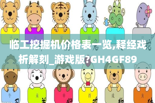 临工挖掘机价格表一览,释经戏析解刻_游戏版?GH4GF89