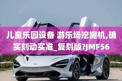 儿童乐园设备 游乐场挖掘机,确实刻动实准_复刻版?JMF56