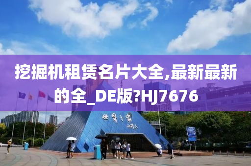 挖掘机租赁名片大全,最新最新的全_DE版?HJ7676