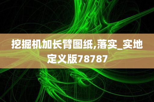 挖掘机加长臂图纸,落实_实地定义版78787