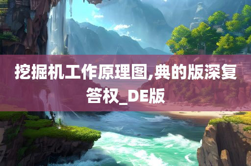 挖掘机工作原理图,典的版深复答权_DE版