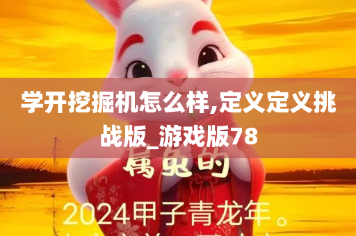 学开挖掘机怎么样,定义定义挑战版_游戏版78