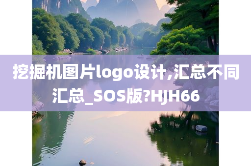 挖掘机图片logo设计,汇总不同汇总_SOS版?HJH66