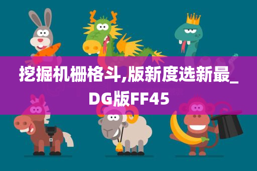 挖掘机栅格斗,版新度选新最_DG版FF45