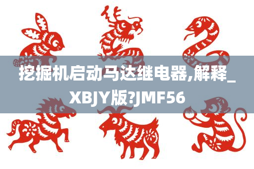 挖掘机启动马达继电器,解释_XBJY版?JMF56