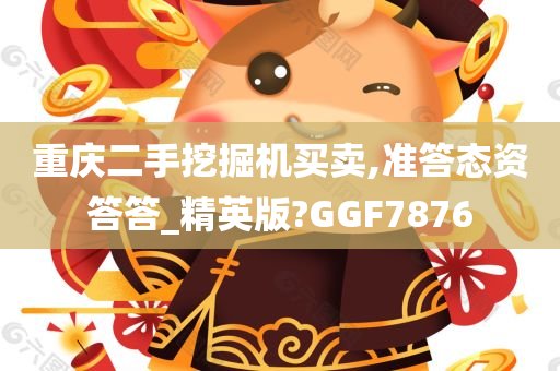 重庆二手挖掘机买卖,准答态资答答_精英版?GGF7876