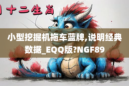 小型挖掘机拖车蓝牌,说明经典数据_EQQ版?NGF89