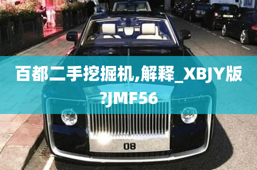 百都二手挖掘机,解释_XBJY版?JMF56