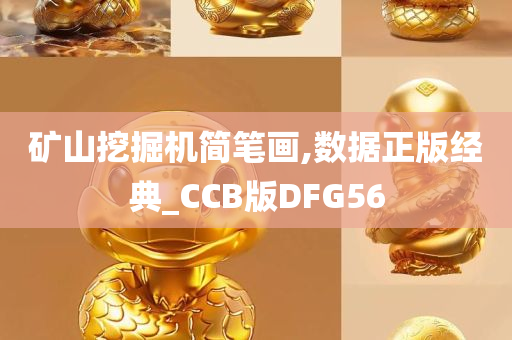 矿山挖掘机简笔画,数据正版经典_CCB版DFG56