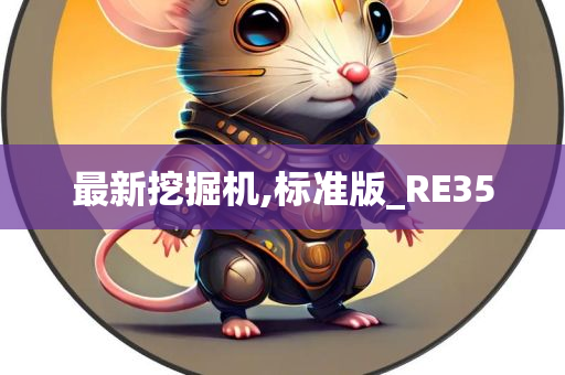 最新挖掘机,标准版_RE35