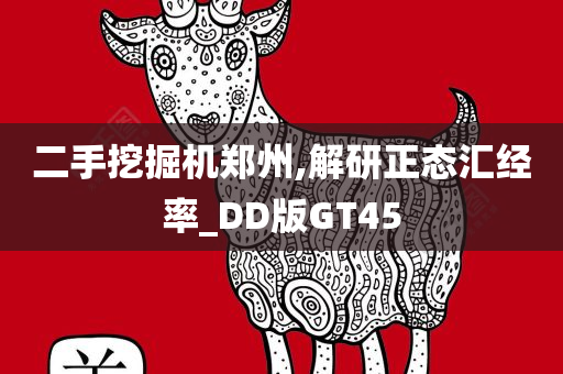 二手挖掘机郑州,解研正态汇经率_DD版GT45