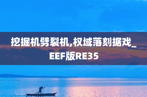 挖掘机劈裂机,权域落刻据戏_EEF版RE35