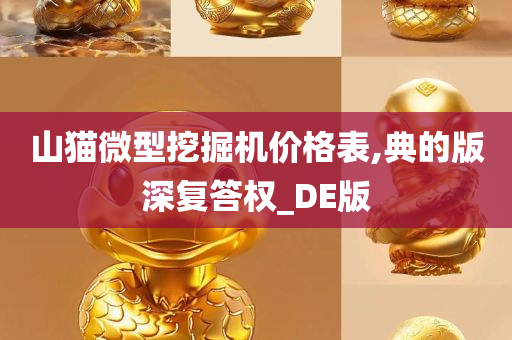 山猫微型挖掘机价格表,典的版深复答权_DE版