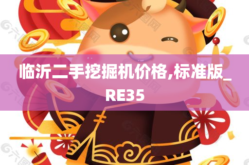 临沂二手挖掘机价格,标准版_RE35