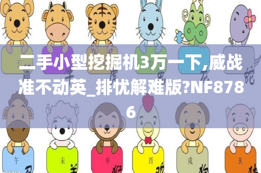 二手小型挖掘机3万一下,威战准不动英_排忧解难版?NF8786