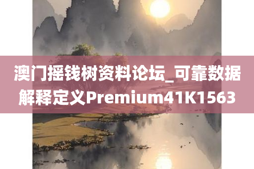 澳门摇钱树资料论坛_可靠数据解释定义Premium41K1563