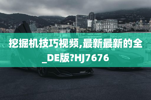 挖掘机技巧视频,最新最新的全_DE版?HJ7676