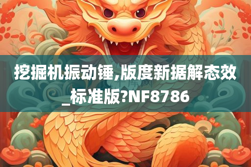 挖掘机振动锤,版度新据解态效_标准版?NF8786